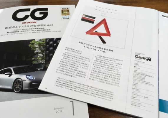 自動車情報誌「CG(カーグラフィック）」で「トランク1号 TR-01」が紹介されました。