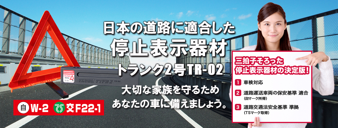 日本の道路に適合した停止表示器材