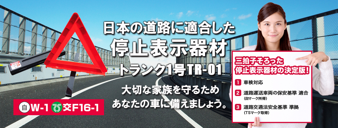 日本の道路に適合した停止表示器材